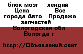 блок мозг hd хендай › Цена ­ 42 000 - Все города Авто » Продажа запчастей   . Вологодская обл.,Вологда г.